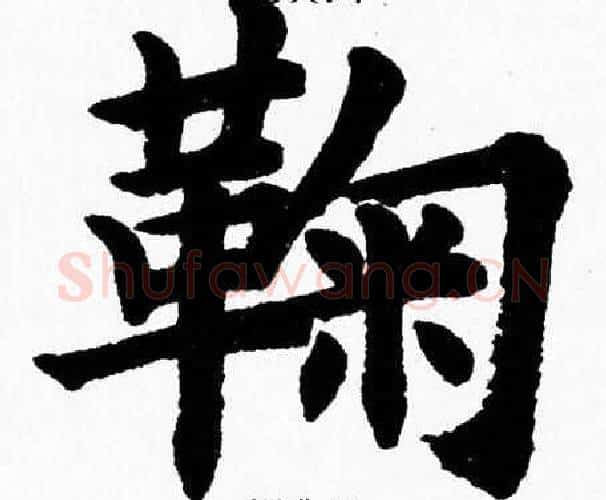 鞠字杨永健毛笔楷书书法写法,摘自杨永健毛笔楷书书法作品