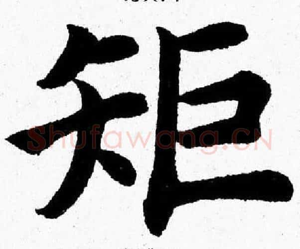 矩字杨永健毛笔楷书书法写法,摘自杨永健毛笔楷书书法作品
