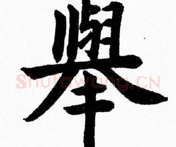 舉字杨永健毛笔楷书书法写法,摘自杨永健毛笔楷书书法作品