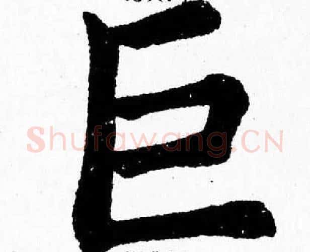 巨字杨永健毛笔楷书书法写法,摘自杨永健毛笔楷书书法作品