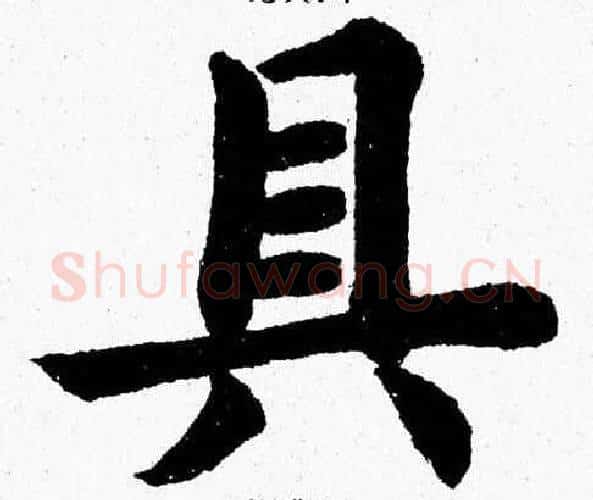 具字杨永健毛笔楷书书法写法,摘自杨永健毛笔楷书书法作品