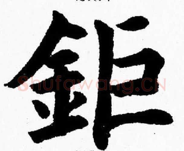 鉅字杨永健毛笔楷书书法写法,摘自杨永健毛笔楷书书法作品
