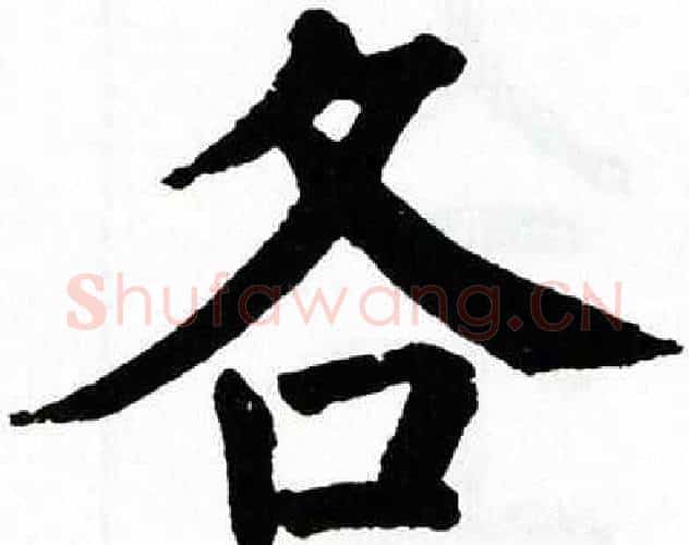 各字翁闿运毛笔楷书书法写法,摘自翁闿运毛笔楷书书法作品