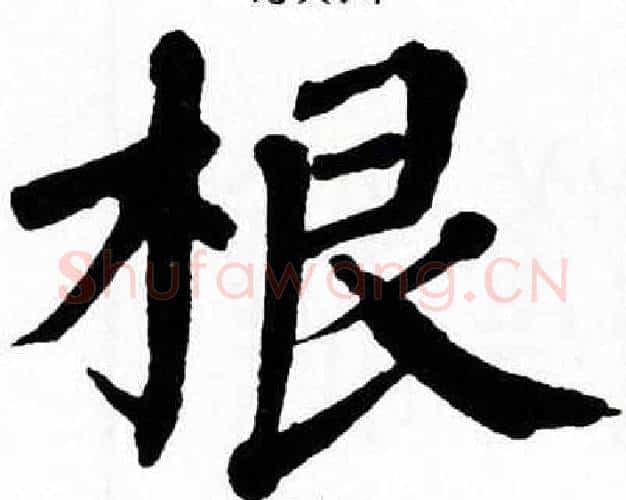 根字翁闿运毛笔楷书书法写法,摘自翁闿运毛笔楷书书法作品