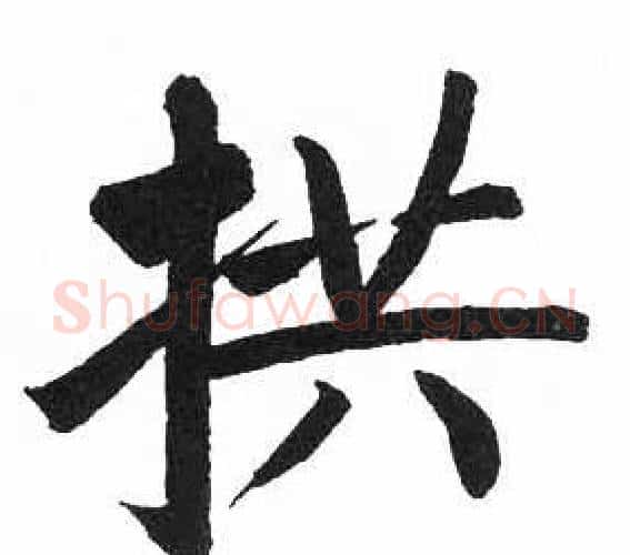 拱字启功毛笔楷书书法写法,摘自临明初拓玄秘塔碑