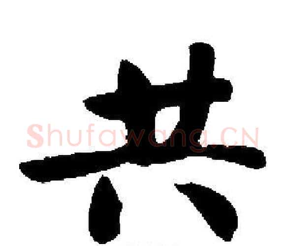 共字启功毛笔楷书书法写法,摘自启功毛笔楷书书法作品