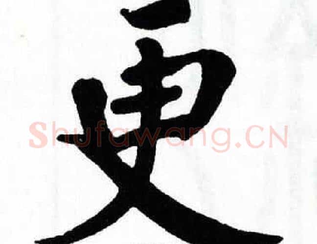 更字翁闿运毛笔楷书书法写法,摘自翁闿运毛笔楷书书法作品