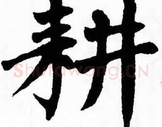 耕字翁闿运毛笔楷书书法写法,摘自翁闿运毛笔楷书书法作品