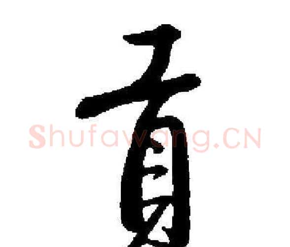 貢字启功毛笔楷书书法写法,摘自启功毛笔楷书书法作品