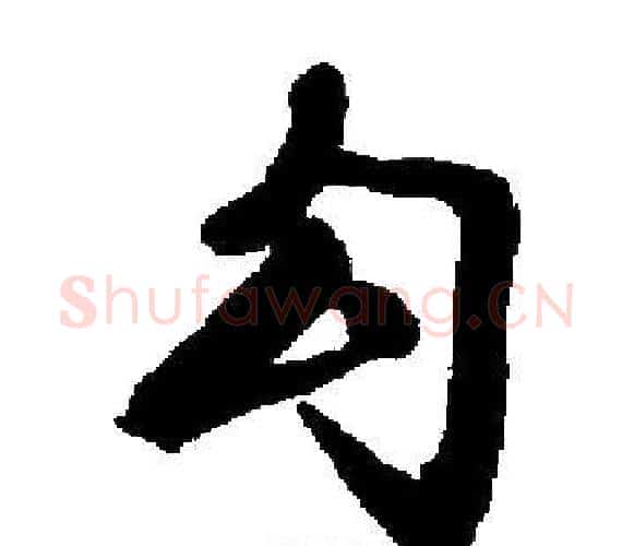 勾字启功毛笔楷书书法写法,摘自启功毛笔楷书书法作品