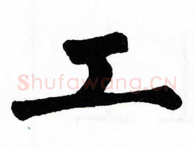 工字翁闿运毛笔楷书书法写法,摘自翁闿运毛笔楷书书法作品