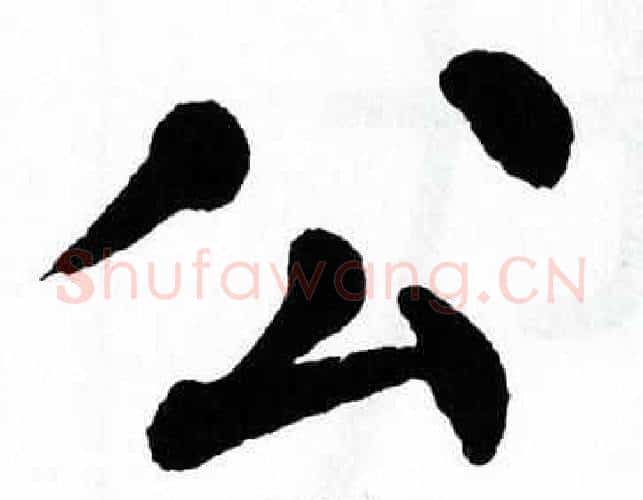 公字翁闿运毛笔楷书书法写法,摘自翁闿运毛笔楷书书法作品