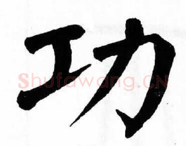 功字翁闿运毛笔楷书书法写法,摘自翁闿运毛笔楷书书法作品