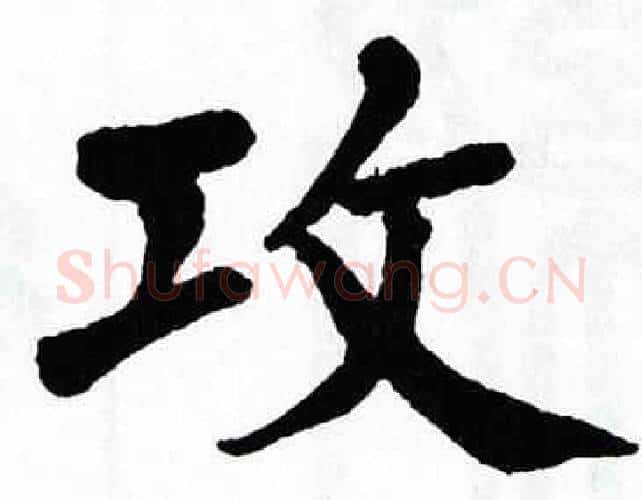攻字翁闿运毛笔楷书书法写法,摘自翁闿运毛笔楷书书法作品
