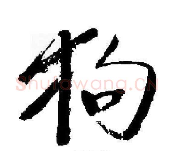 狗字启功毛笔楷书书法写法,摘自启功毛笔楷书书法作品