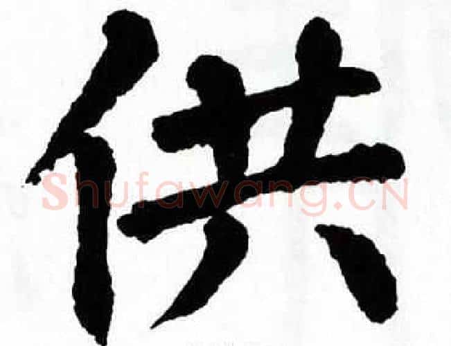 供字翁闿运毛笔楷书书法写法,摘自翁闿运毛笔楷书书法作品