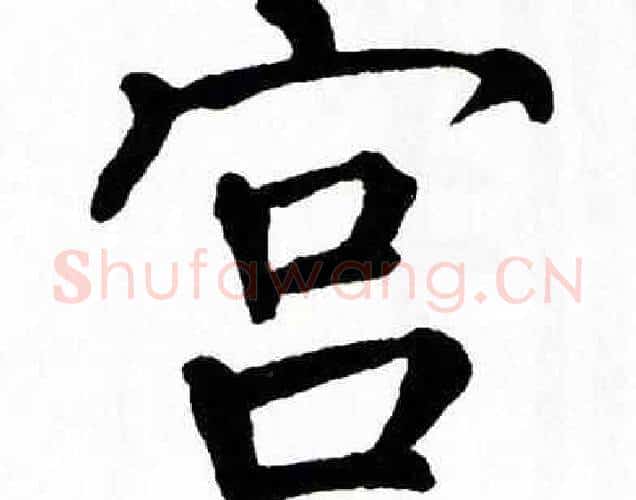 宫字翁闿运毛笔楷书书法写法,摘自翁闿运毛笔楷书书法作品
