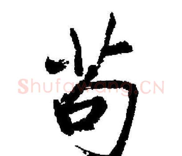 苟字启功毛笔楷书书法写法,摘自启功毛笔楷书书法作品