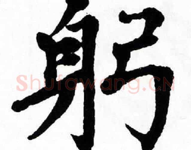 躬字翁闿运毛笔楷书书法写法,摘自翁闿运毛笔楷书书法作品