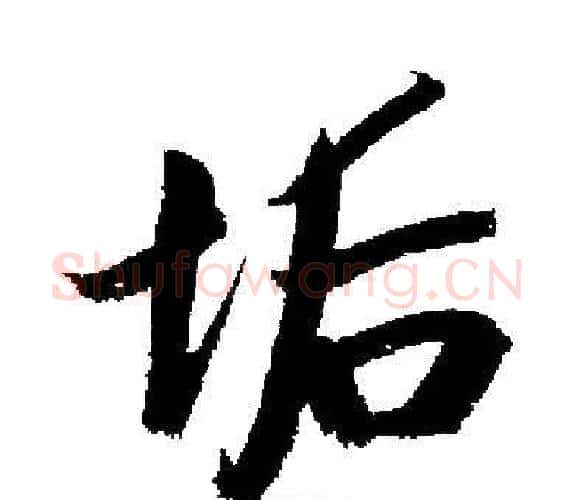 垢字启功毛笔楷书书法写法,摘自启功毛笔楷书书法作品