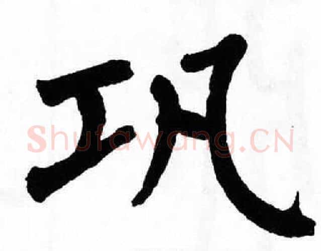 巩字翁闿运毛笔楷书书法写法,摘自翁闿运毛笔楷书书法作品