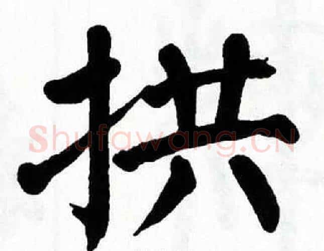 拱字翁闿运毛笔楷书书法写法,摘自翁闿运毛笔楷书书法作品