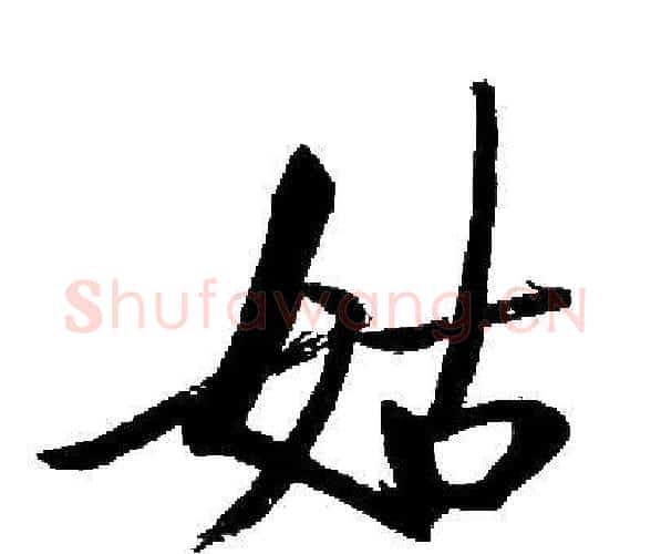 姑字启功毛笔楷书书法写法,摘自启功毛笔楷书书法作品