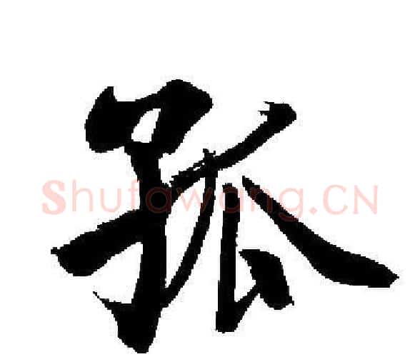 孤字启功毛笔楷书书法写法,摘自启功毛笔楷书书法作品