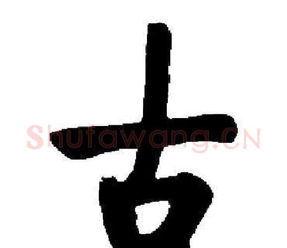 古字启功毛笔楷书书法写法,摘自启功毛笔楷书书法作品