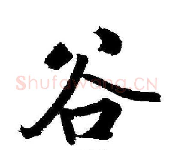 谷字启功毛笔楷书书法写法,摘自启功毛笔楷书书法作品