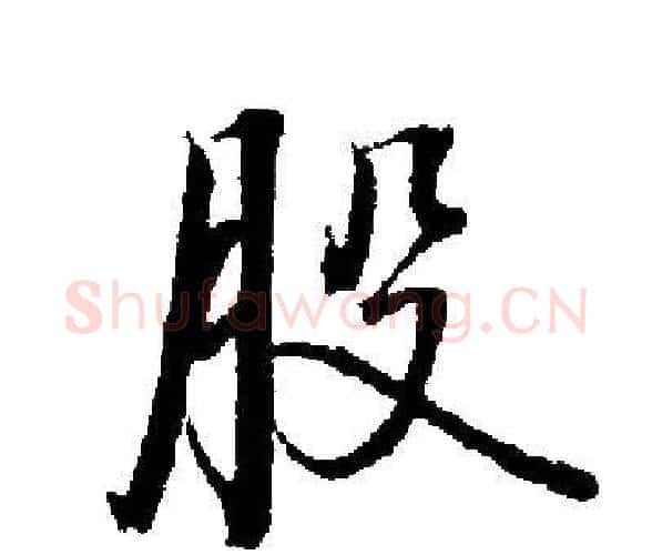 股字启功毛笔楷书书法写法,摘自启功毛笔楷书书法作品
