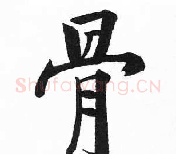 骨字启功毛笔楷书书法写法,摘自临明初拓玄秘塔碑