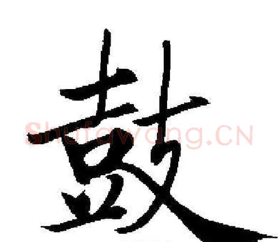 鼓字启功毛笔楷书书法写法,摘自启功毛笔楷书书法作品