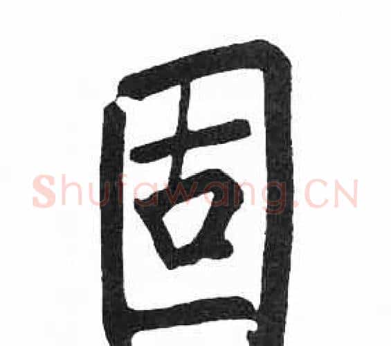 固字启功毛笔楷书书法写法,摘自临明初拓玄秘塔碑