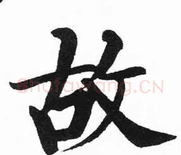 故字启功毛笔楷书书法写法,摘自临明初拓玄秘塔碑