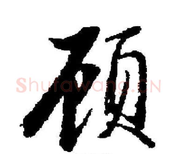 顾字启功毛笔楷书书法写法,摘自启功毛笔楷书书法作品