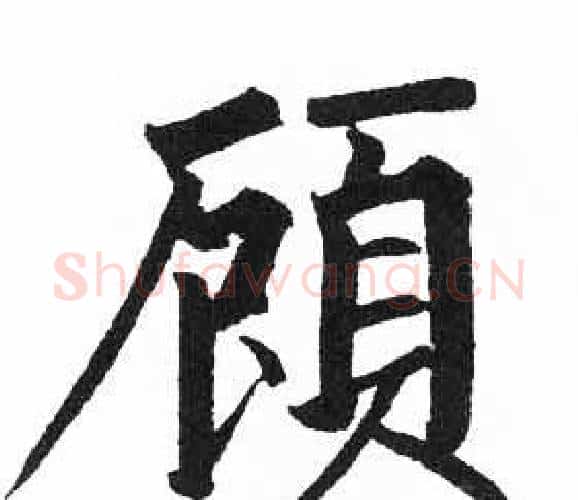 顧字启功毛笔楷书书法写法,摘自临明初拓玄秘塔碑