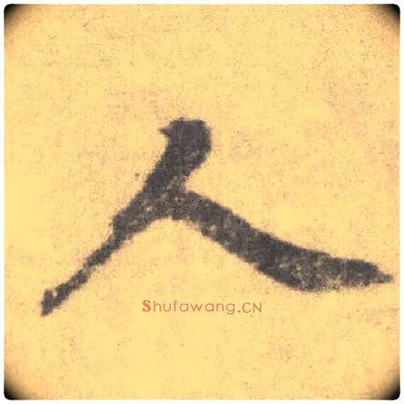 人毛笔楷书写法,摘自唐李邕出师表(传)
