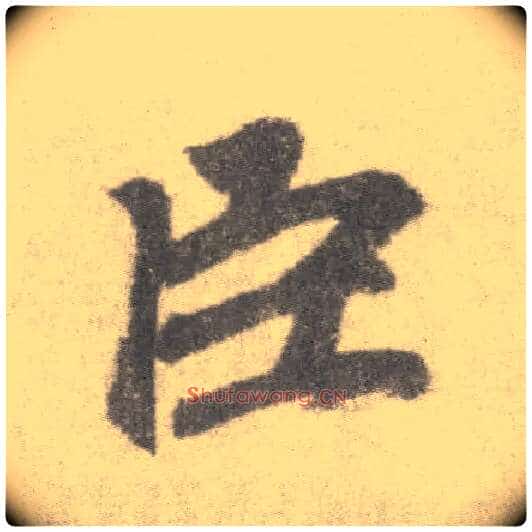 臣毛笔楷书写法,摘自唐李邕出师表(传)