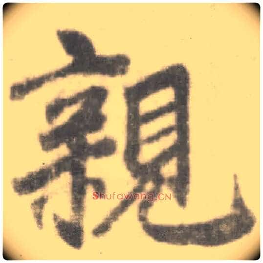 亲毛笔楷书写法,摘自唐李邕出师表(传)