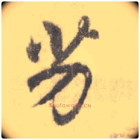 劣毛笔楷书写法,摘自唐李邕出师表(传)
