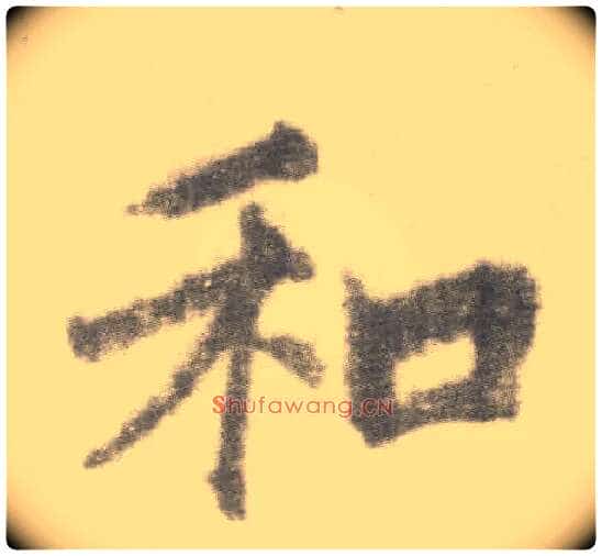 和毛笔楷书写法,摘自唐李邕出师表（传）