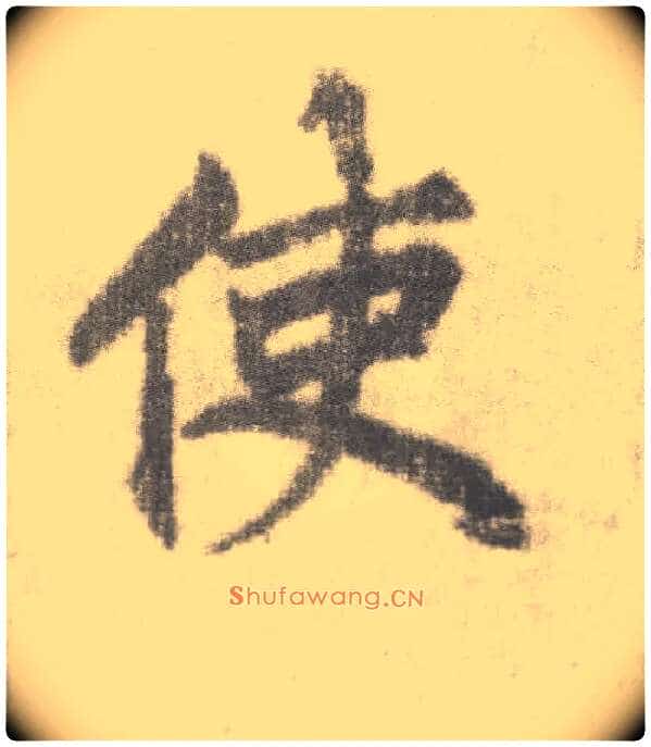 使毛笔楷书写法,摘自唐李邕出师表(传)