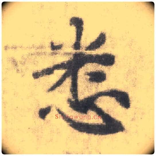 悉毛笔楷书写法,摘自唐李邕出师表(传)