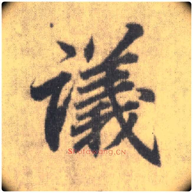 议毛笔楷书写法,摘自唐李邕出师表(传)