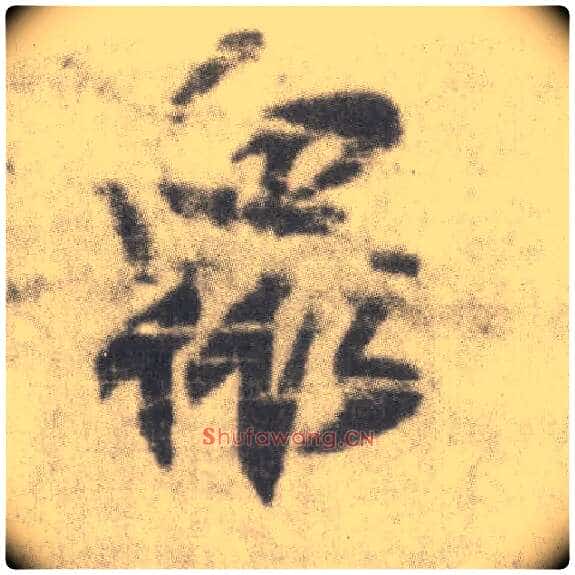 众毛笔楷书写法,摘自唐李邕出师表（传）