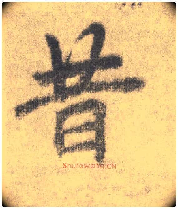 昔毛笔楷书写法,摘自唐李邕出师表(传)