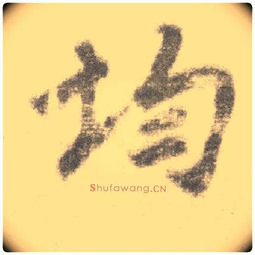 均毛笔楷书写法,摘自唐李邕出师表(传)