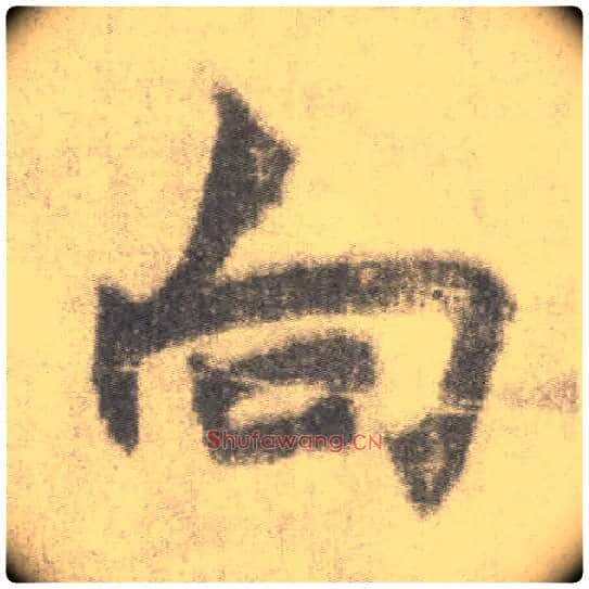 向毛笔楷书写法,摘自唐李邕出师表(传)
