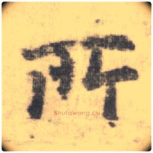 所毛笔楷书写法,摘自唐李邕出师表(传)